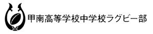 甲南高等学校中学校ラグビー部